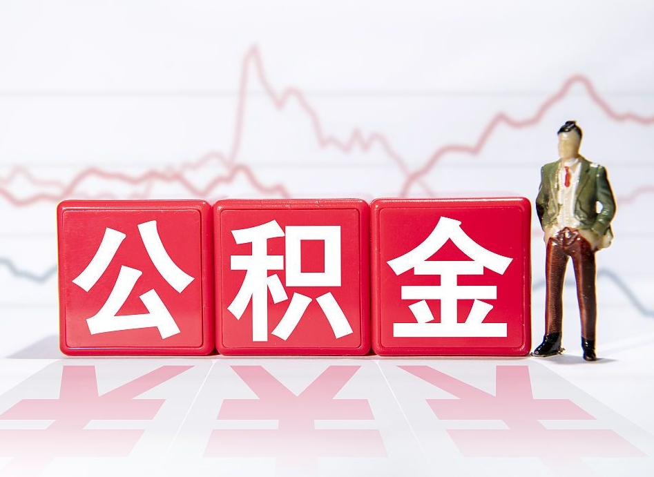 和县第三套房如何提取公积金（第三套房提取公积金吗）