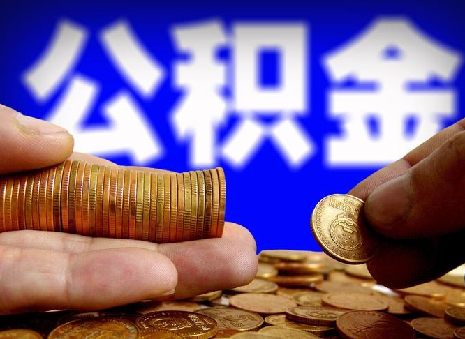 和县取的公积金只能用于贷款么（提取的公积金只能还房贷吗）
